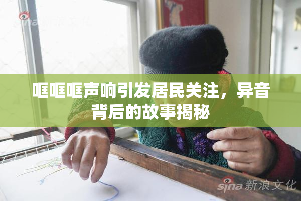 哐哐哐声响引发居民关注，异音背后的故事揭秘