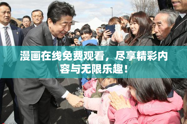 漫画在线免费观看，尽享精彩内容与无限乐趣！