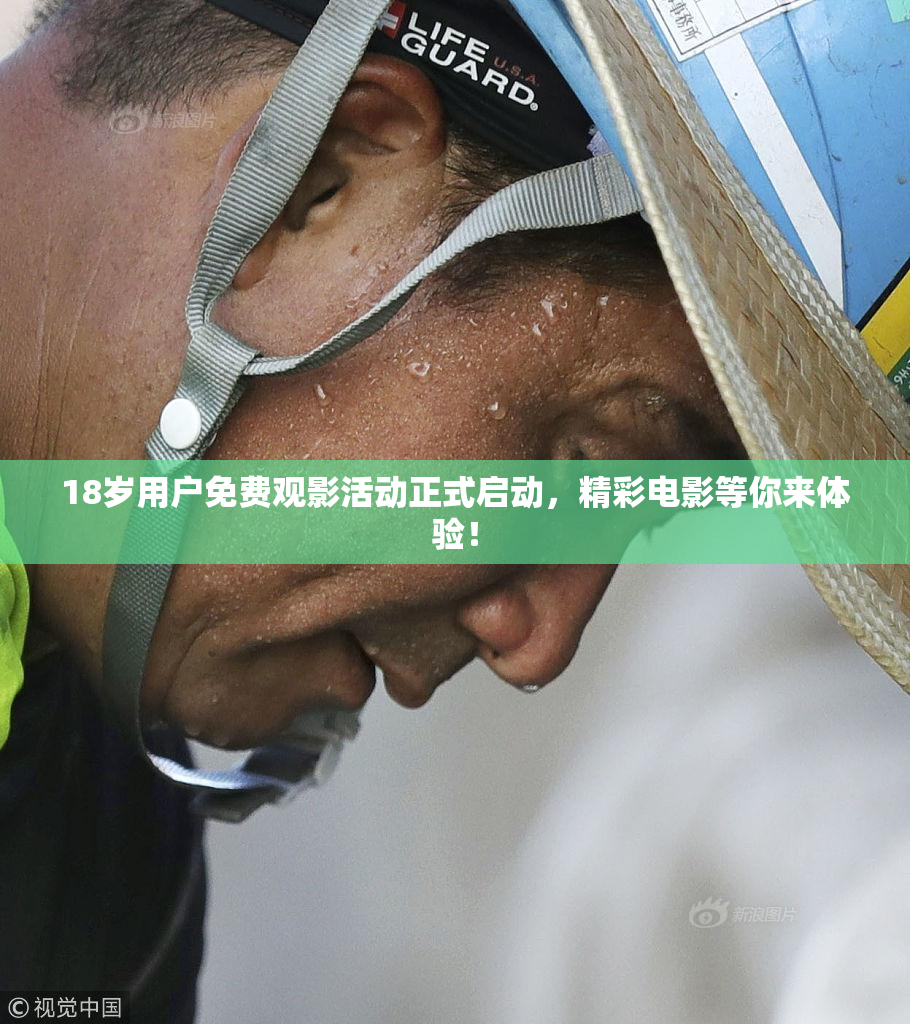 18岁用户免费观影活动正式启动，精彩电影等你来体验！