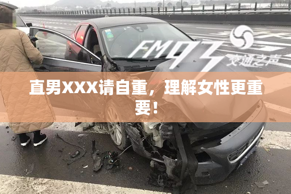直男XXX请自重，理解女性更重要！