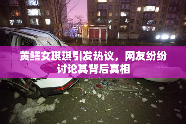 黄鳝女琪琪引发热议，网友纷纷讨论其背后真相
