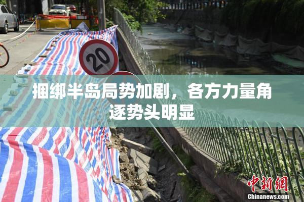 捆绑半岛局势加剧，各方力量角逐势头明显