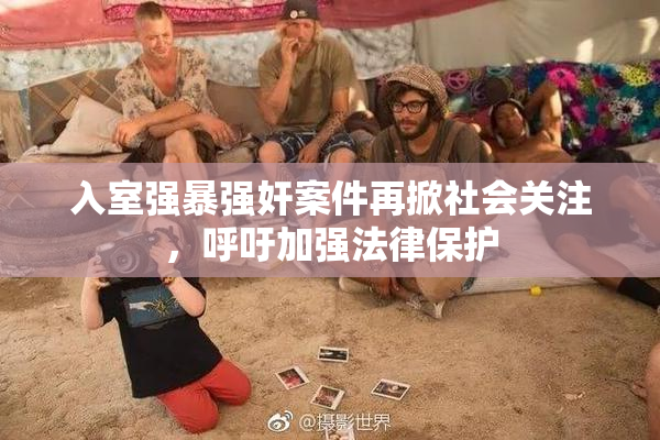入室强暴强奸案件再掀社会关注，呼吁加强法律保护