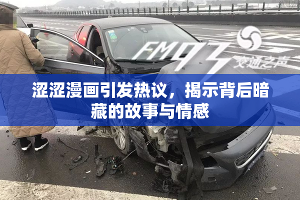 涩涩漫画引发热议，揭示背后暗藏的故事与情感