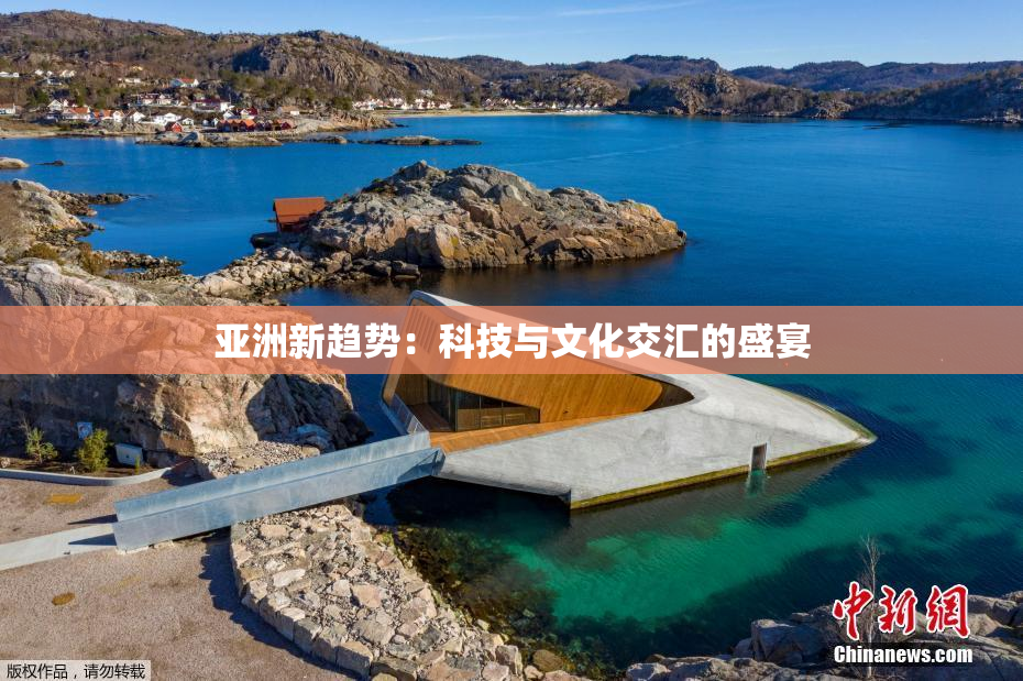 亚洲新趋势：科技与文化交汇的盛宴