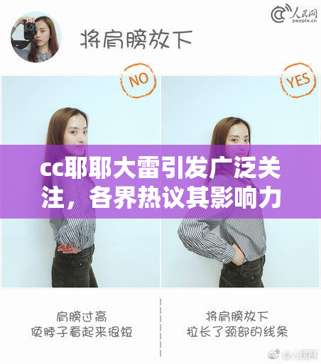 cc耶耶大雷引发广泛关注，各界热议其影响力