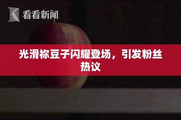 光滑祢豆子闪耀登场，引发粉丝热议