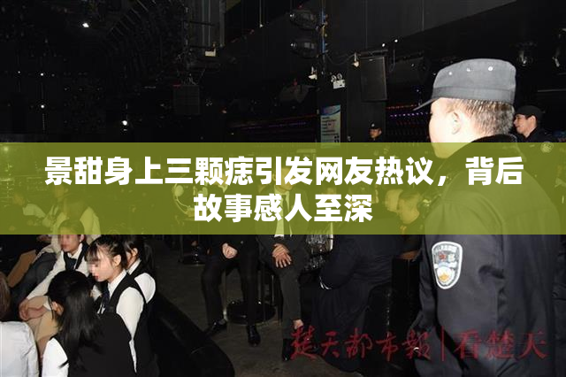景甜身上三颗痣引发网友热议，背后故事感人至深