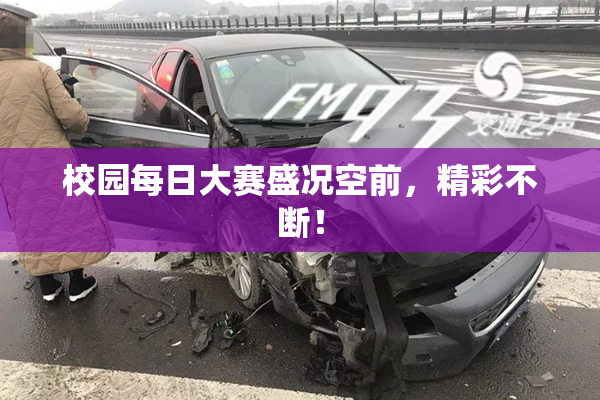 校园每日大赛盛况空前，精彩不断！