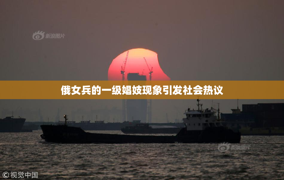俄女兵的一级娼妓现象引发社会热议