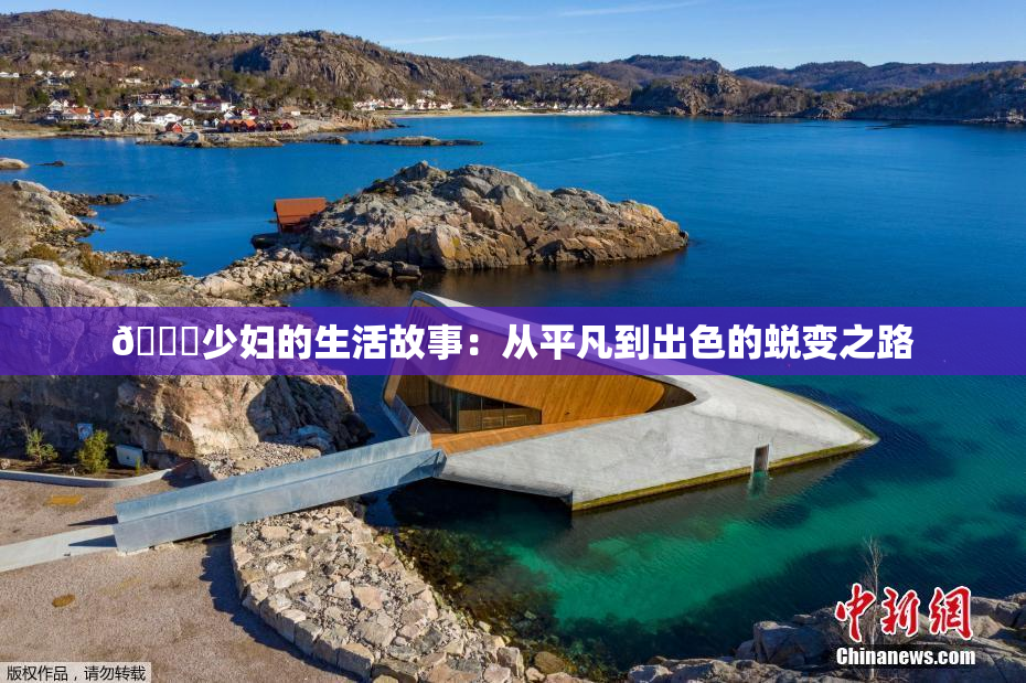 🔞少妇的生活故事：从平凡到出色的蜕变之路