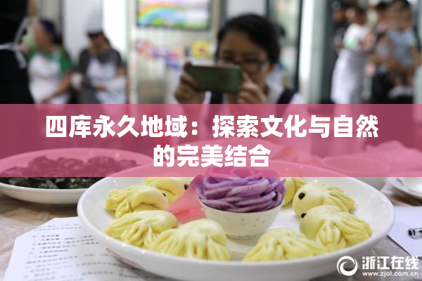四库永久地域：探索文化与自然的完美结合