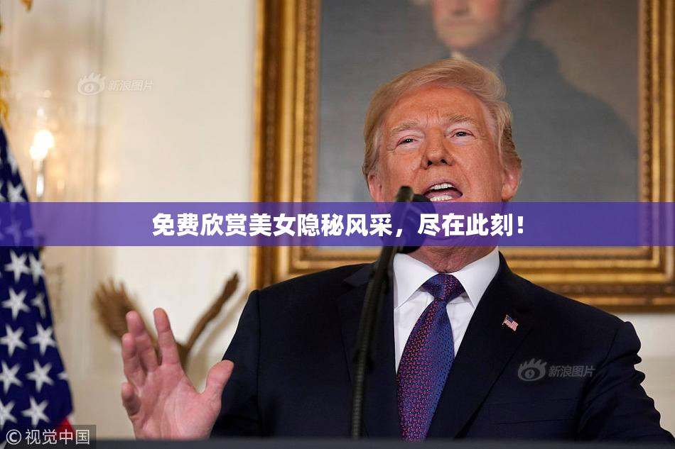 免费欣赏美女隐秘风采，尽在此刻！