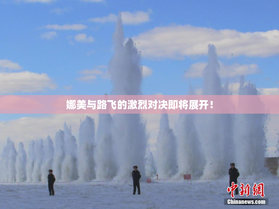 娜美与路飞的激烈对决即将展开！