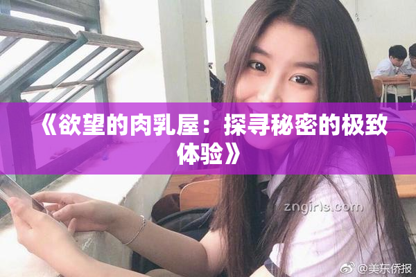 《欲望的肉乳屋：探寻秘密的极致体验》