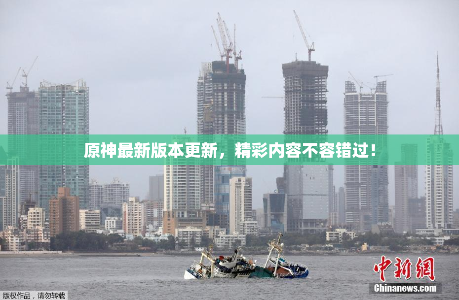 原神最新版本更新，精彩内容不容错过！