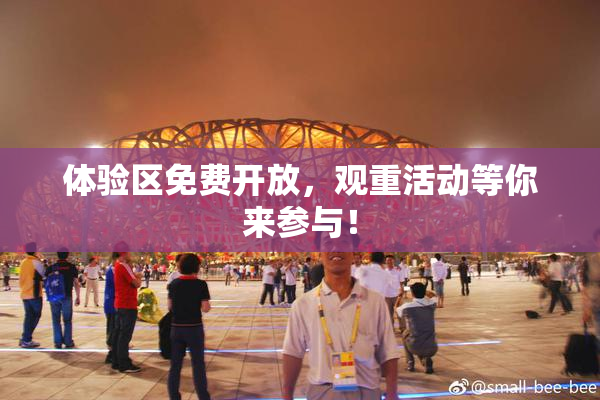 体验区免费开放，观重活动等你来参与！