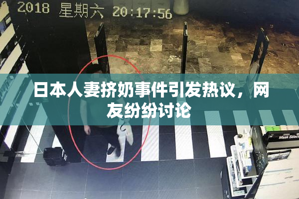 日本人妻挤奶事件引发热议，网友纷纷讨论