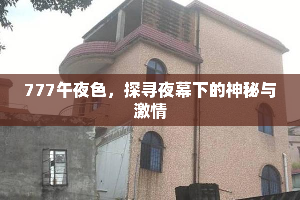 777午夜色，探寻夜幕下的神秘与激情