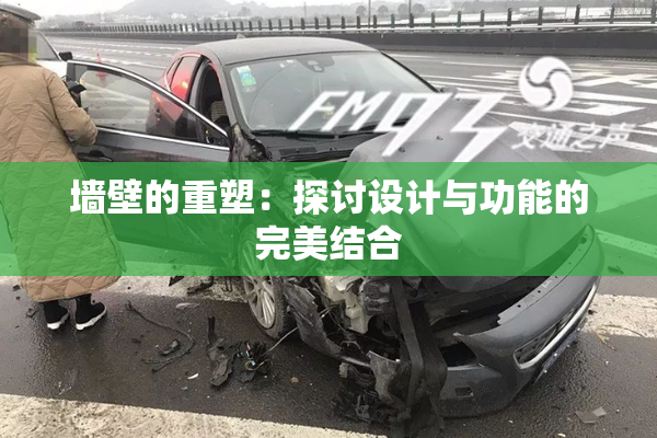 墙壁的重塑：探讨设计与功能的完美结合