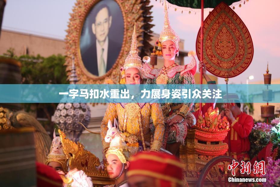 一字马扣水重出，力展身姿引众关注