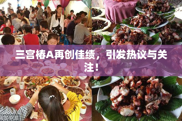三宫椿A再创佳绩，引发热议与关注！