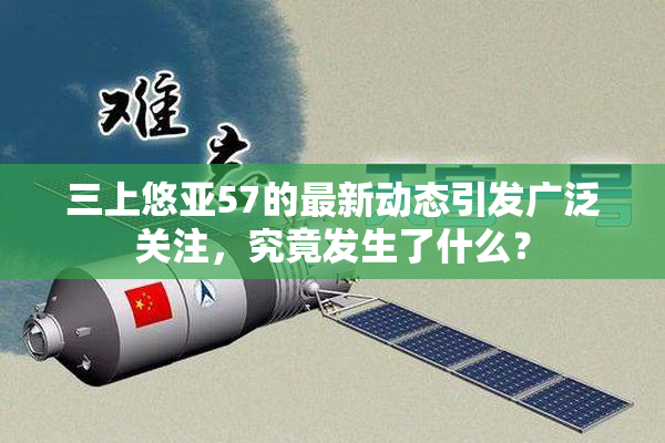 三上悠亚57的最新动态引发广泛关注，究竟发生了什么？