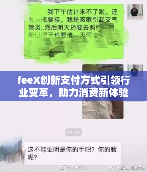 feeX创新支付方式引领行业变革，助力消费新体验