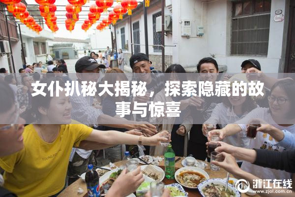 女仆扒秘大揭秘，探索隐藏的故事与惊喜