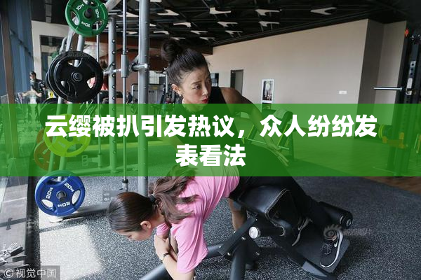 云缨被扒引发热议，众人纷纷发表看法
