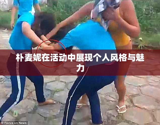 朴麦妮在活动中展现个人风格与魅力