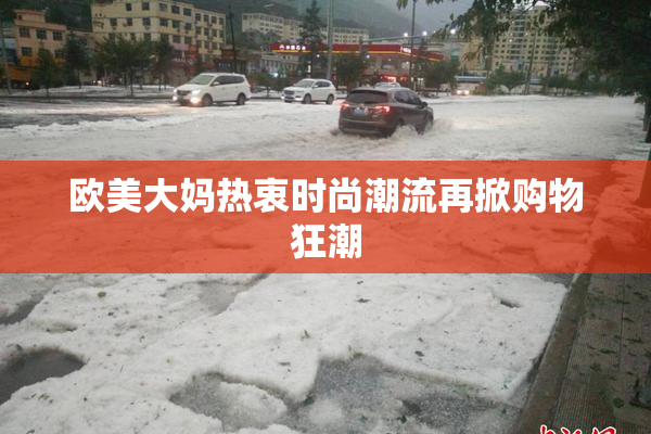 欧美大妈热衷时尚潮流再掀购物狂潮