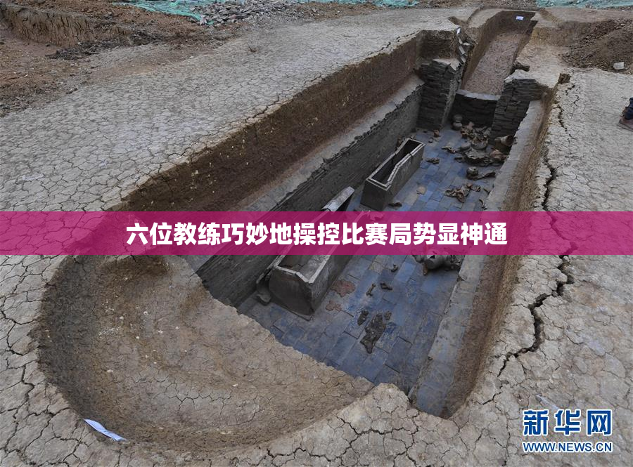 六位教练巧妙地操控比赛局势显神通