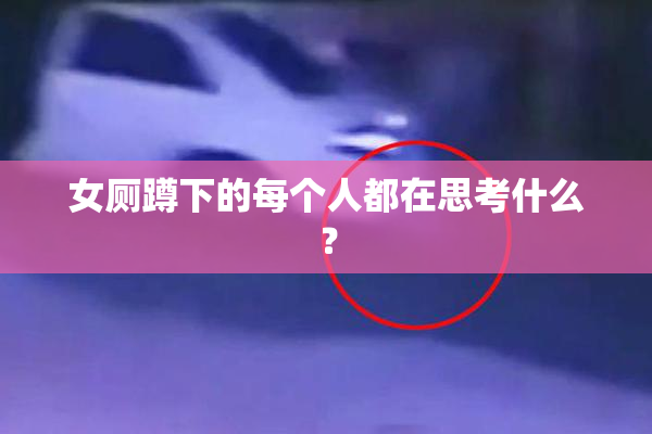 女厕蹲下的每个人都在思考什么？