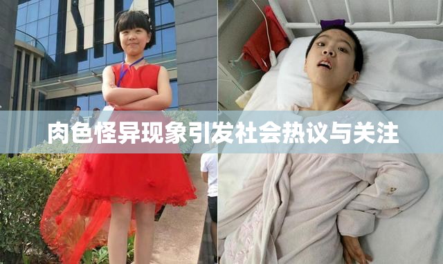 肉色怪异现象引发社会热议与关注