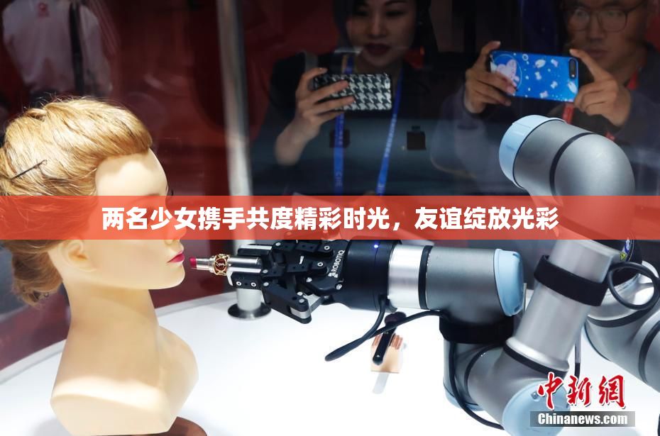 两名少女携手共度精彩时光，友谊绽放光彩