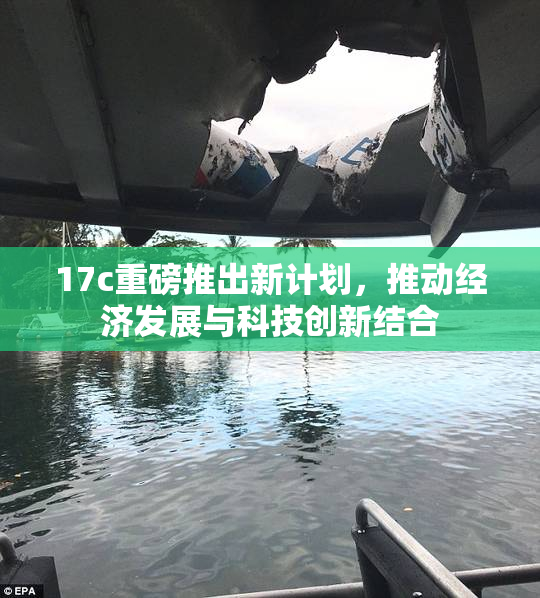 17c重磅推出新计划，推动经济发展与科技创新结合