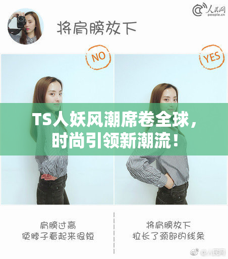 TS人妖风潮席卷全球，时尚引领新潮流！