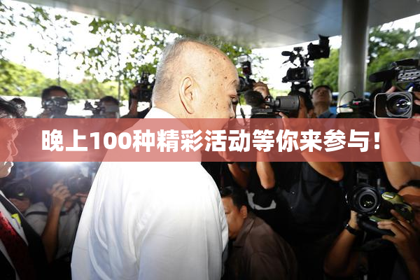 晚上100种精彩活动等你来参与！