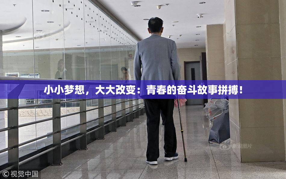 小小梦想，大大改变：青春的奋斗故事拼搏！