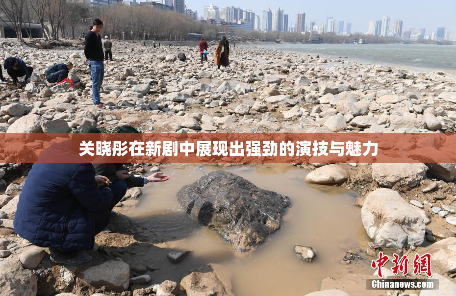 关晓彤在新剧中展现出强劲的演技与魅力
