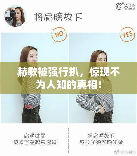 赫敏被强行扒，惊现不为人知的真相！