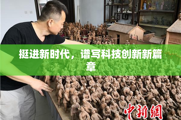 挺进新时代，谱写科技创新新篇章