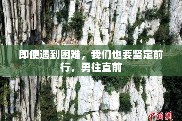 即使遇到困难，我们也要坚定前行，勇往直前