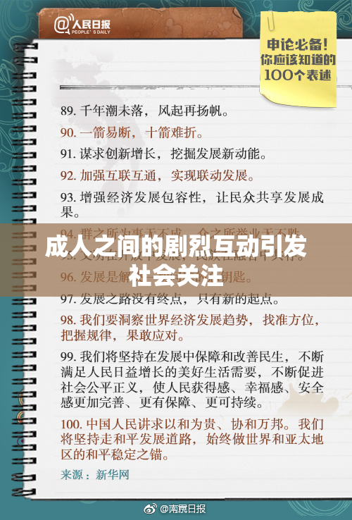 成人之间的剧烈互动引发社会关注