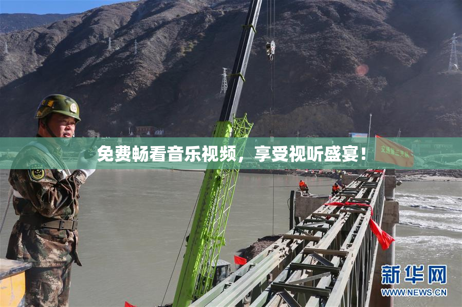 免费畅看音乐视频，享受视听盛宴！