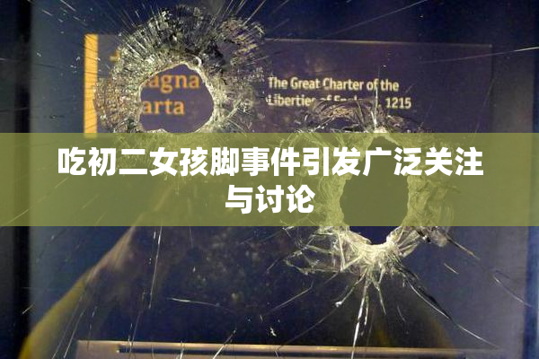 吃初二女孩脚事件引发广泛关注与讨论