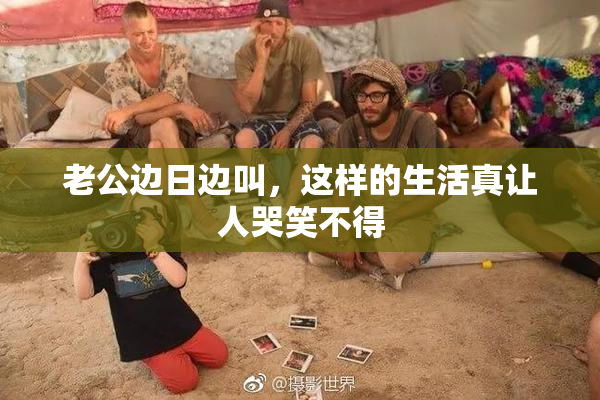 老公边日边叫，这样的生活真让人哭笑不得