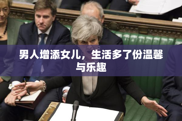 男人增添女儿，生活多了份温馨与乐趣