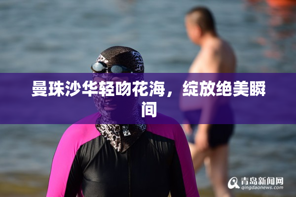 曼珠沙华轻吻花海，绽放绝美瞬间